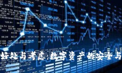 提幣的好處與考慮：數(shù)字資產(chǎn)的安全與靈活性