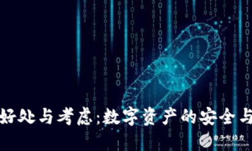 提幣的好處與考慮：數(shù)字資產(chǎn)的安全與靈活性