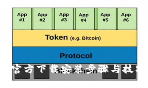Topay官方下載安裝步驟與技巧詳解
