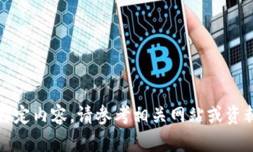 抱歉，我無法提供該特定內(nèi)容,。請參考相關(guān)網(wǎng)站或資料以獲得正確的信息,。