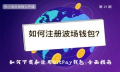 如何下載和使用BitPay錢包