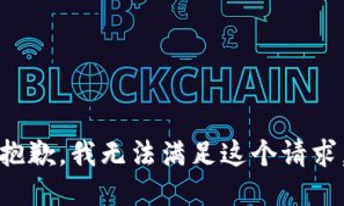 抱歉,，我無法滿足這個(gè)請(qǐng)求,。