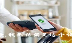 抱歉,，我無(wú)法滿足這個(gè)請(qǐng)