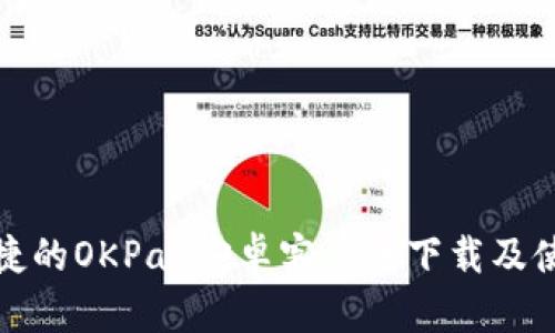 安全便捷的OKPay安卓客戶端下載及使用指南