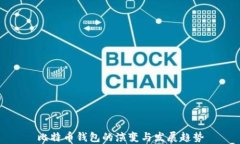 比特幣錢包的演變與發(fā)展
