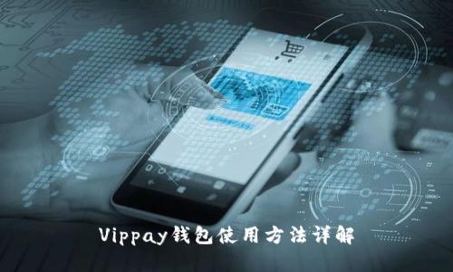 Vippay錢包使用方法詳解