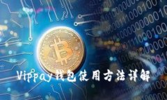 Vippay錢包使用方法詳解