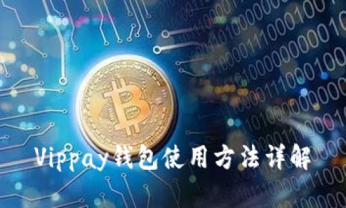 Vippay錢包使用方法詳解
