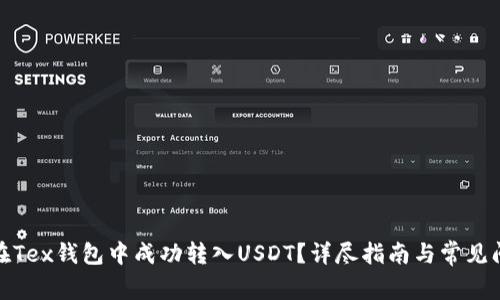 : 如何在Tex錢包中成功轉(zhuǎn)入U(xiǎn)SDT,？詳盡指南與常見(jiàn)問(wèn)題解析