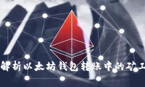 全面解析以太坊錢包轉賬中的礦工費用
