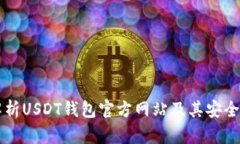 全方位解析USDT錢包官方網(wǎng)