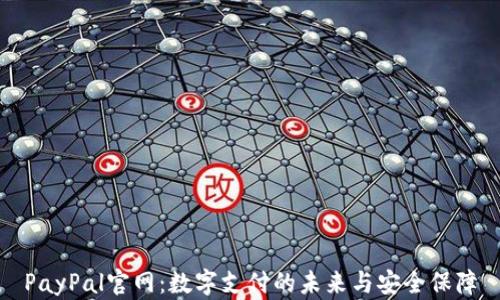 
PayPal官網(wǎng)：數(shù)字支付的未來與安全保障