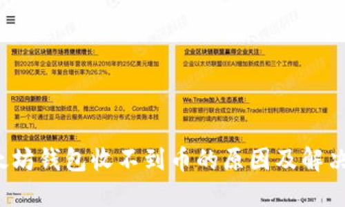  以太坊錢包收不到幣的原因及解決方法