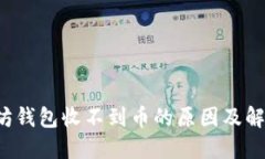  以太坊錢包收不到幣的原