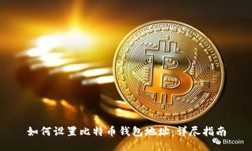 如何設(shè)置比特幣錢包地址：詳盡指南