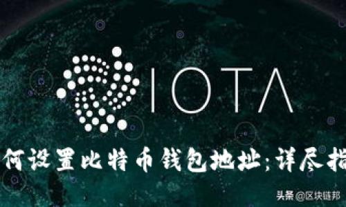 如何設(shè)置比特幣錢包地址：詳盡指南