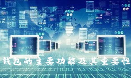 硬件錢包的主要功能及其重要性分析