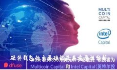硬件錢包的主要功能及其