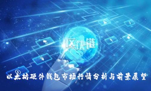 以太坊硬件錢包市場行情分析與前景展望