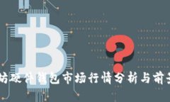以太坊硬件錢包市場行情