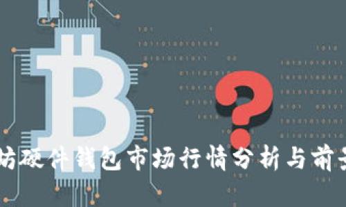 以太坊硬件錢包市場行情分析與前景展望