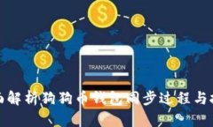 全面解析狗狗幣錢包同步