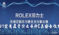 USDT究竟屬于什么幣種？其