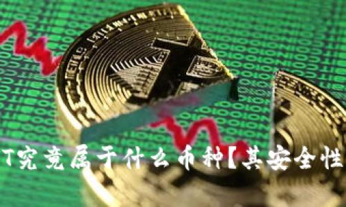 USDT究竟屬于什么幣種？其安全性分析