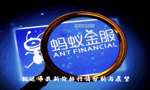 猶達(dá)幣最新價格行情分析與展望