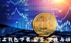 比特幣鉆石錢包下載：安