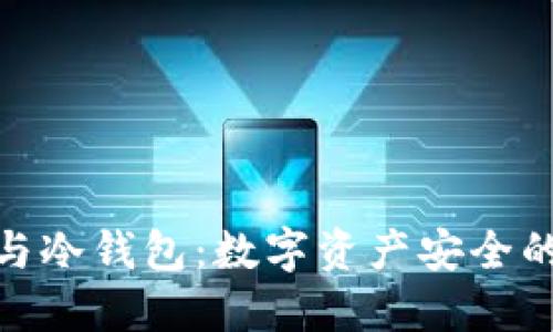 硬件錢包與冷錢包：數(shù)字資產(chǎn)安全的最佳選擇