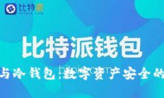 硬件錢包與冷錢包：數(shù)字
