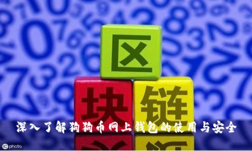 深入了解狗狗幣網(wǎng)上錢包的使用與安全