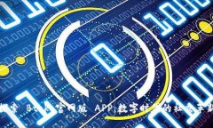 探索 Btok 官網(wǎng)版 APP：數(shù)字