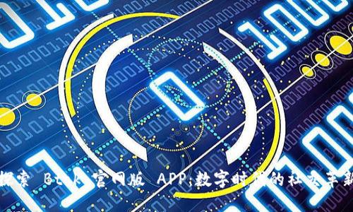 探索 Btok 官網(wǎng)版 APP：數(shù)字時(shí)代的社交革新