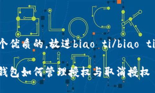 思考一個(gè)優(yōu)質(zhì)的,，放進(jìn)biao ti/biao ti標(biāo)簽里：

以太坊錢包如何管理授權(quán)與取消授權(quán)