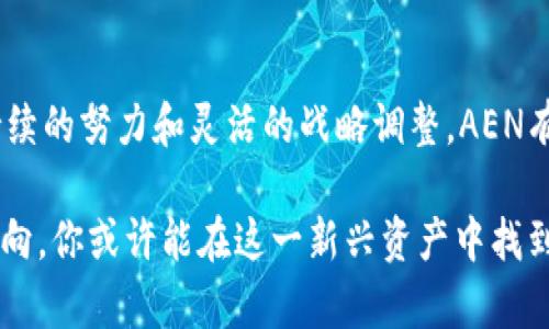探索AEN虛擬幣：未來數(shù)字貨幣的潛力與挑戰(zhàn)

虛擬幣, AEN, 數(shù)字貨幣/guanjianci

### 引言

隨著數(shù)字經(jīng)濟的不斷發(fā)展,，虛擬幣作為一種新興的資產(chǎn)類別,，正在逐步走進公眾的視野。其中,，AEN虛擬幣以其獨特的技術(shù)背景和市場前景,，引起了投資者和技術(shù)愛好者的廣泛關(guān)注。本文將詳細探討AEN虛擬幣的基本概念,、技術(shù)特點,、市場表現(xiàn)以及未來的發(fā)展?jié)摿εc挑戰(zhàn)。同時,，我們也將回答一些與AEN虛擬幣相關(guān)的重要問題,，以幫助讀者對這一新興資產(chǎn)有更深入的理解。

### AEN虛擬幣的基本概念

AEN虛擬幣,，全名可能為