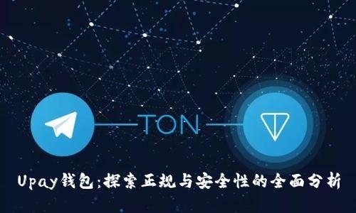 Upay錢(qián)包：探索正規(guī)與安全性的全面分析