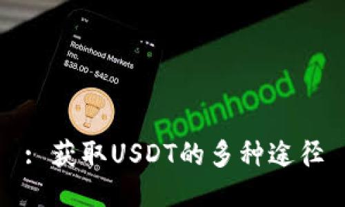 : 獲取USDT的多種途徑