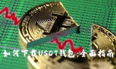 如何下載USDT錢包：全面指