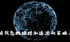 以太坊錢包地址增加速度