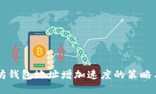 以太坊錢包地址增加速度的策略與實踐