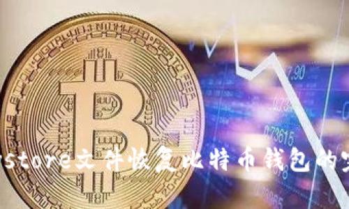 使用Keystore文件恢復比特幣錢包的完整指南
