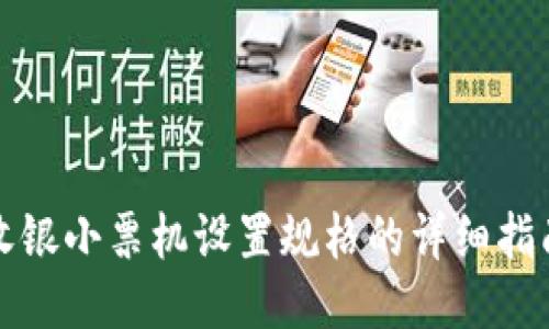 收銀小票機(jī)設(shè)置規(guī)格的詳細(xì)指南