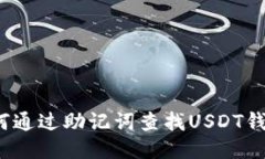 如何通過助記詞查找USDT錢