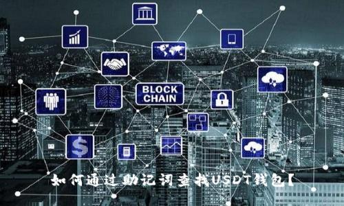 如何通過助記詞查找USDT錢包？