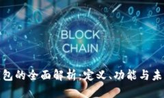 數(shù)字錢包的全面解析：定