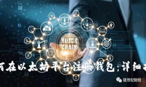 如何在以太坊平臺(tái)注冊(cè)錢包：詳細(xì)指南