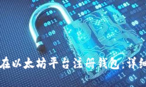 如何在以太坊平臺(tái)注冊(cè)錢包：詳細(xì)指南