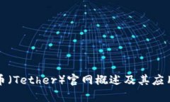 泰達(dá)幣（Tether）官網(wǎng)概述